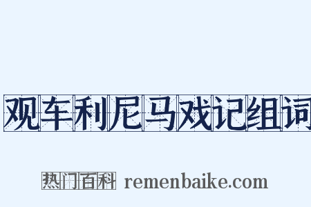 观车利尼马戏记组词是什么意思的图片